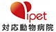 ipet対応動物病院